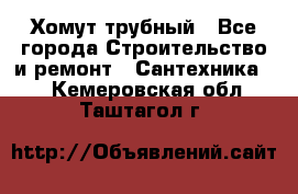 Хомут трубный - Все города Строительство и ремонт » Сантехника   . Кемеровская обл.,Таштагол г.